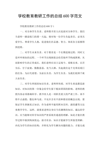 学校教育教研工作的总结600字范文