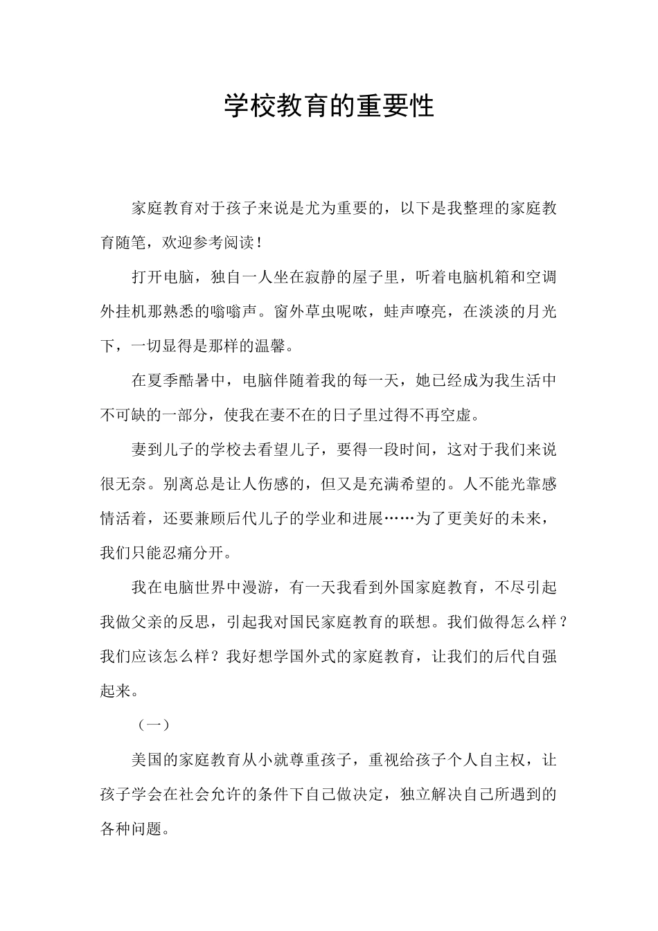 学校教育的重要性_第1页