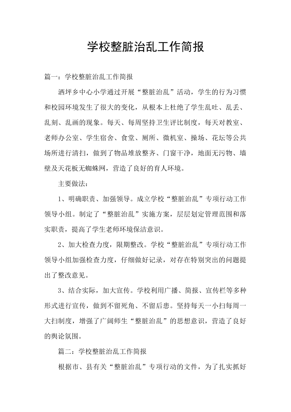 学校整脏治乱工作简报_第1页