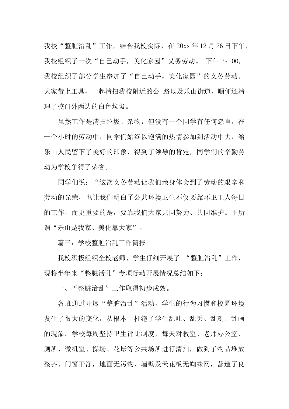 学校整脏治乱工作简报_第2页