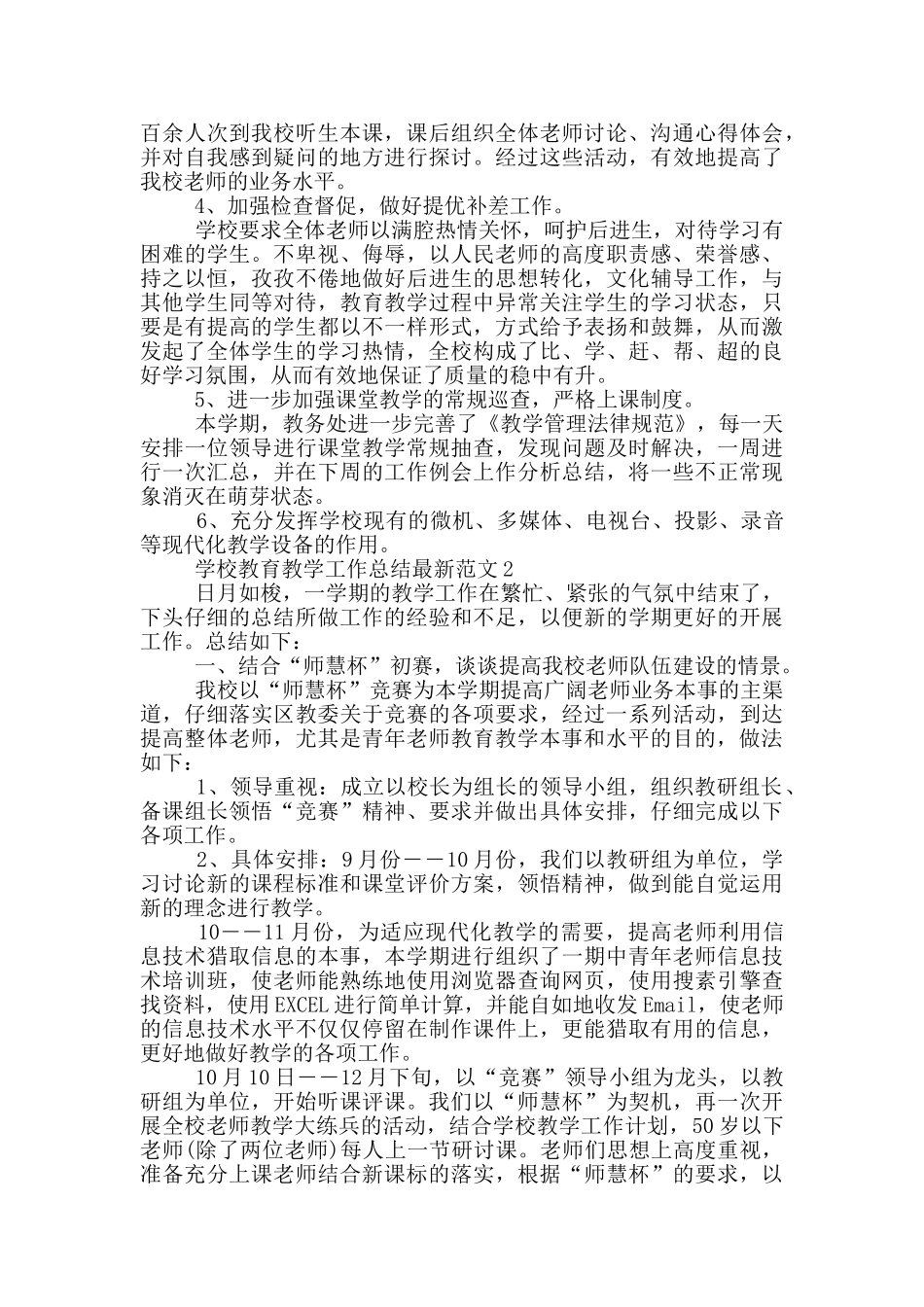 学校教育教学工作总结范文5篇_第3页