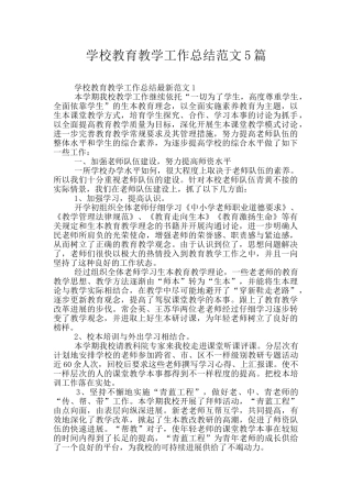 学校教育教学工作总结范文5篇