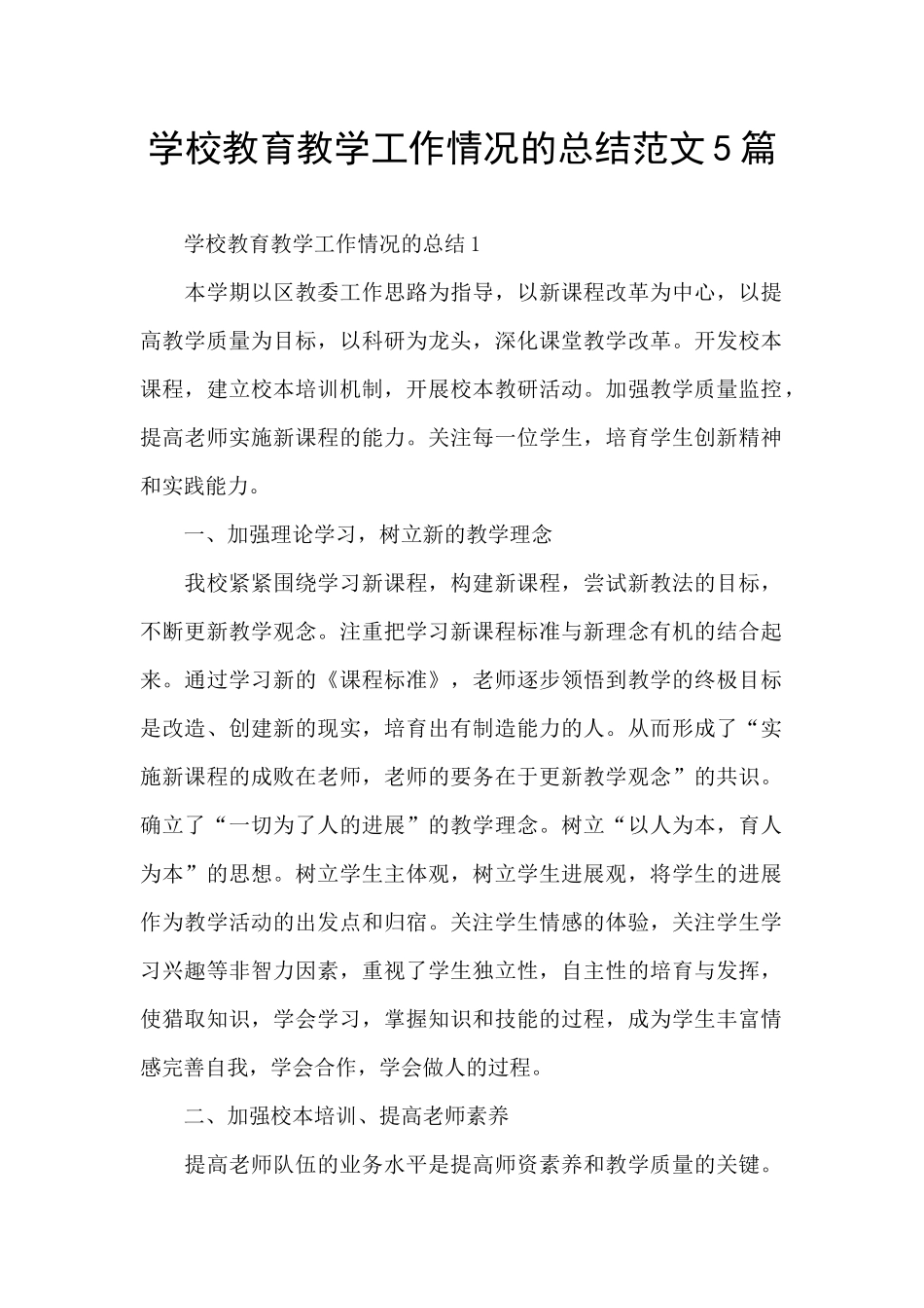 学校教育教学工作情况的总结范文5篇_第1页