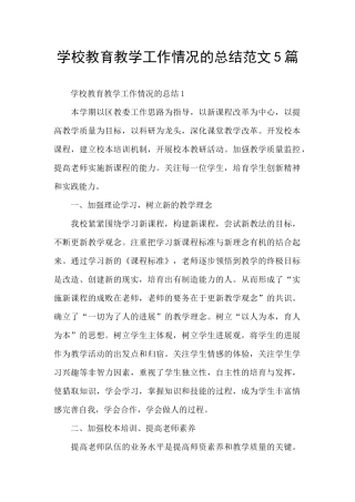 学校教育教学工作情况的总结范文5篇