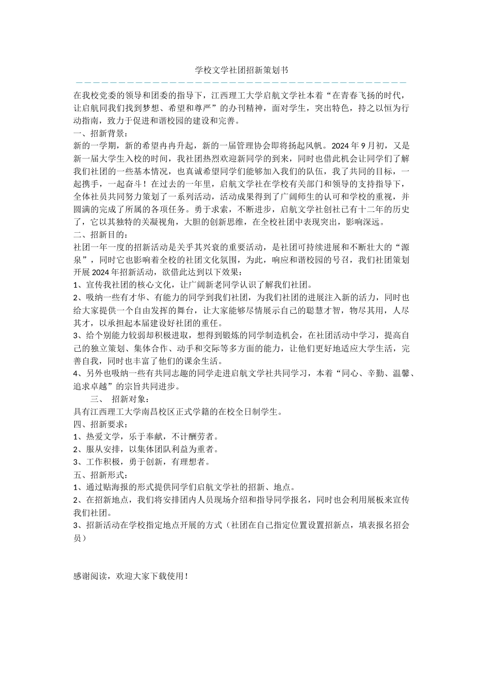学校文学社团招新策划书-1_第1页