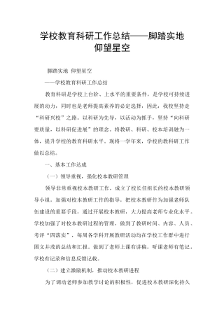 学校教育科研工作总结——脚踏实地