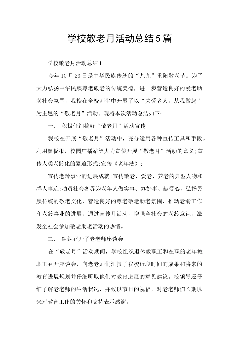 学校敬老月活动总结5篇_第1页