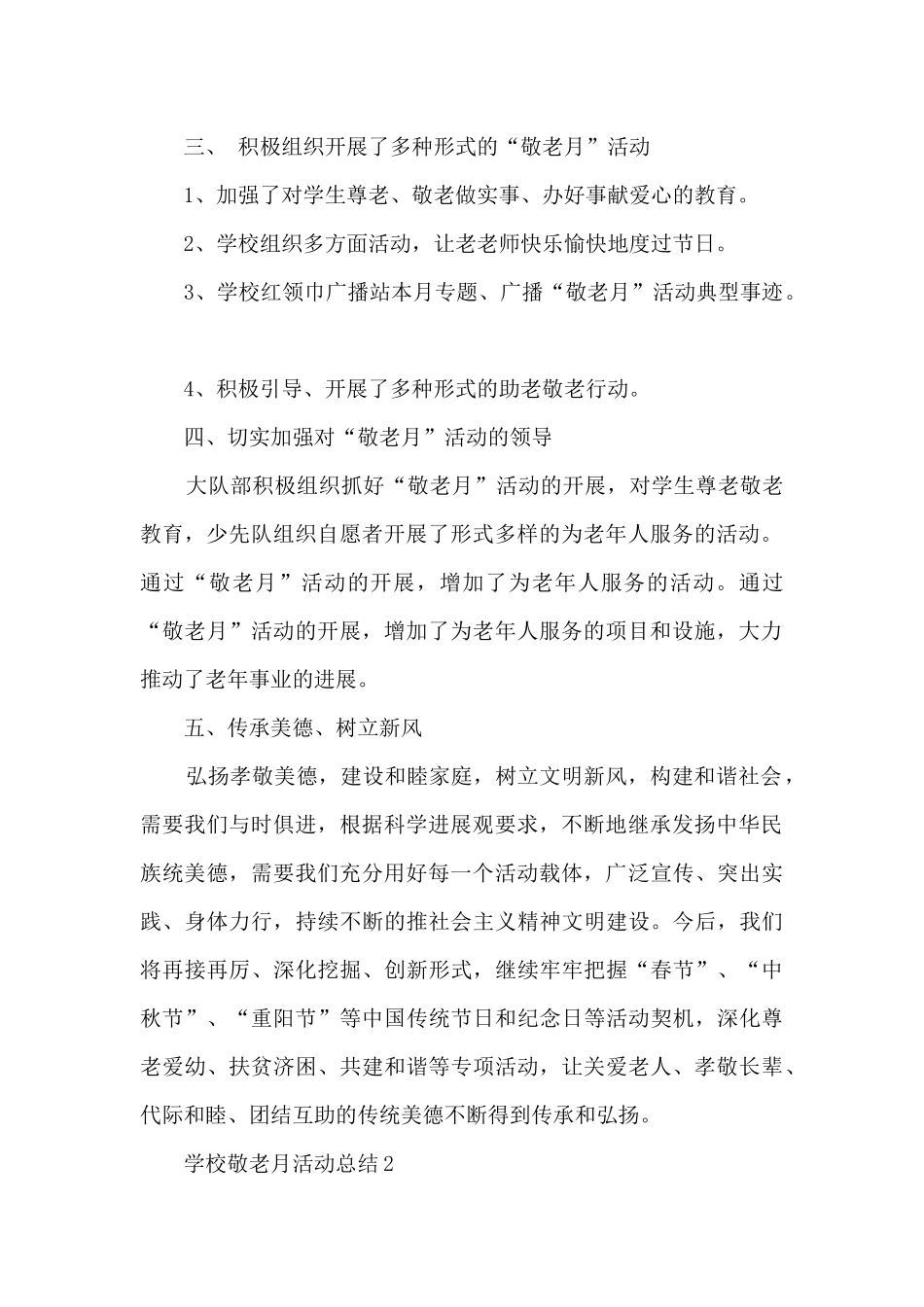 学校敬老月活动总结5篇_第2页
