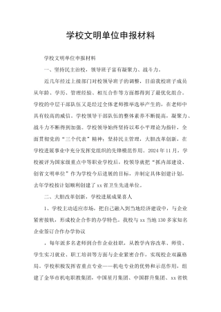 学校文明单位申报材料