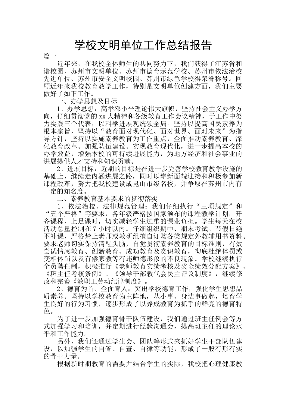 学校文明单位工作总结报告_第1页