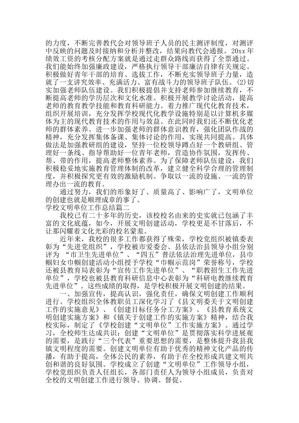 学校文明单位工作总结报告_第3页