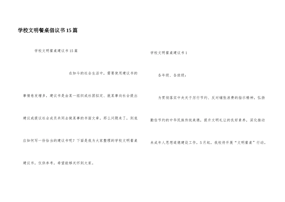 学校文明餐桌倡议书15篇_第1页