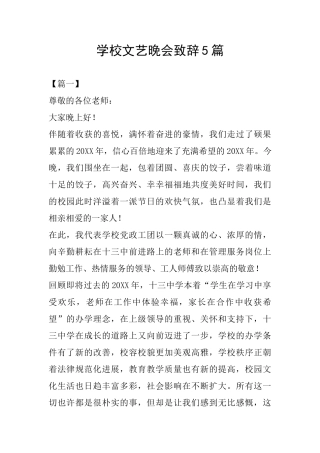 学校文艺晚会致辞5篇