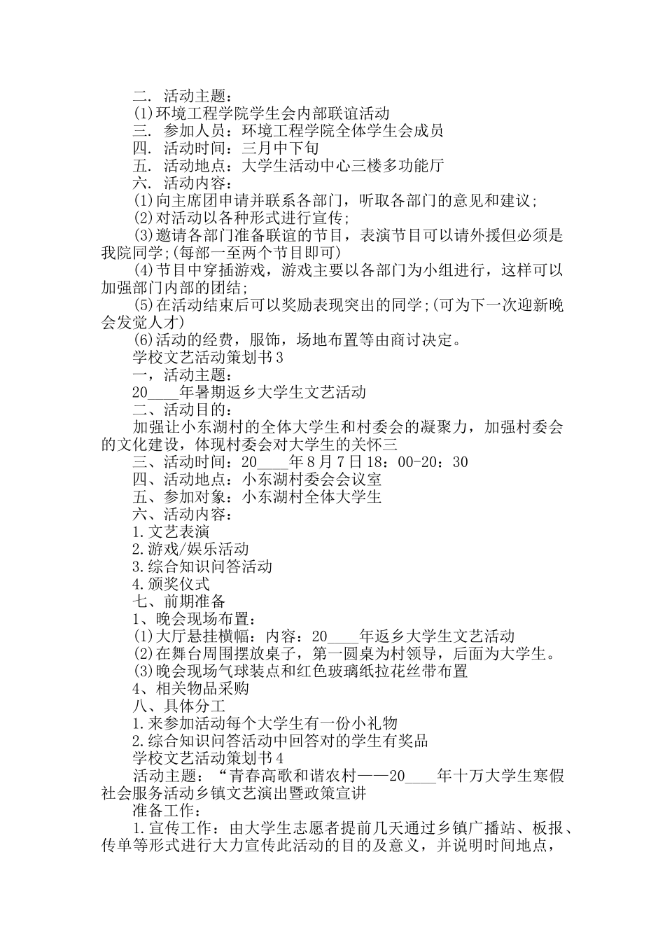 学校文艺活动策划书6篇范文_第2页
