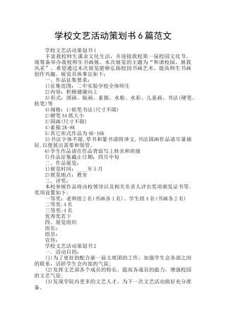 学校文艺活动策划书6篇范文