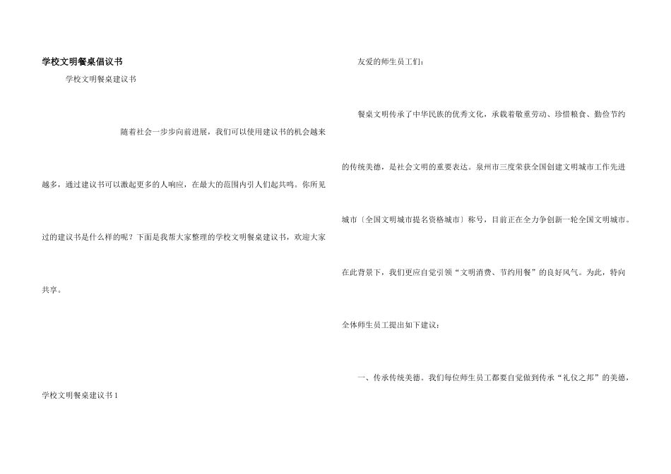 学校文明餐桌倡议书_第1页
