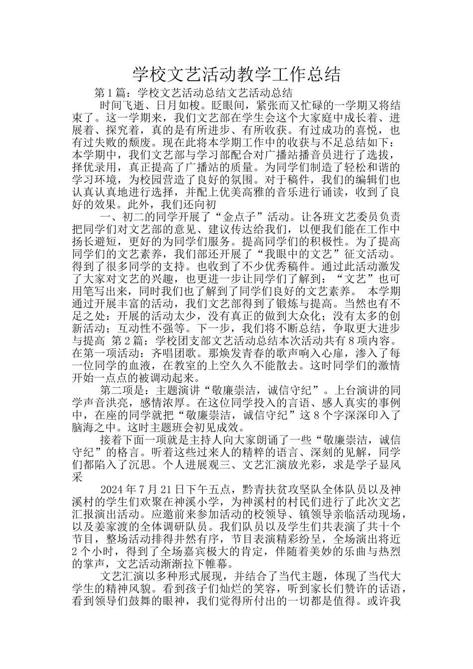 学校文艺活动教学工作总结_第1页