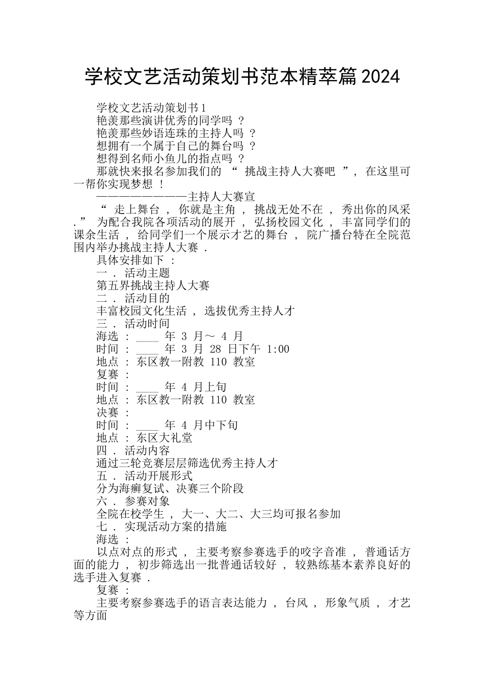 学校文艺活动策划书范本精萃篇2024_第1页