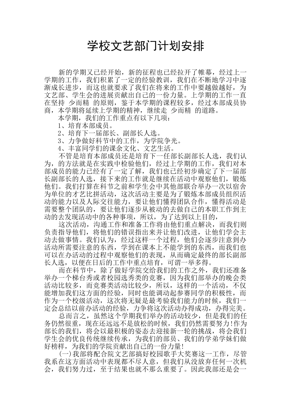 学校文艺部门计划安排_第1页