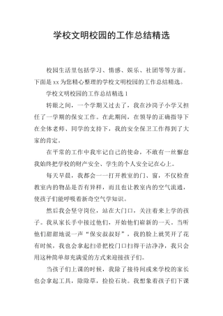 学校文明校园的工作总结精选