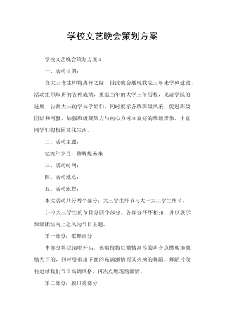 学校文艺晚会策划方案