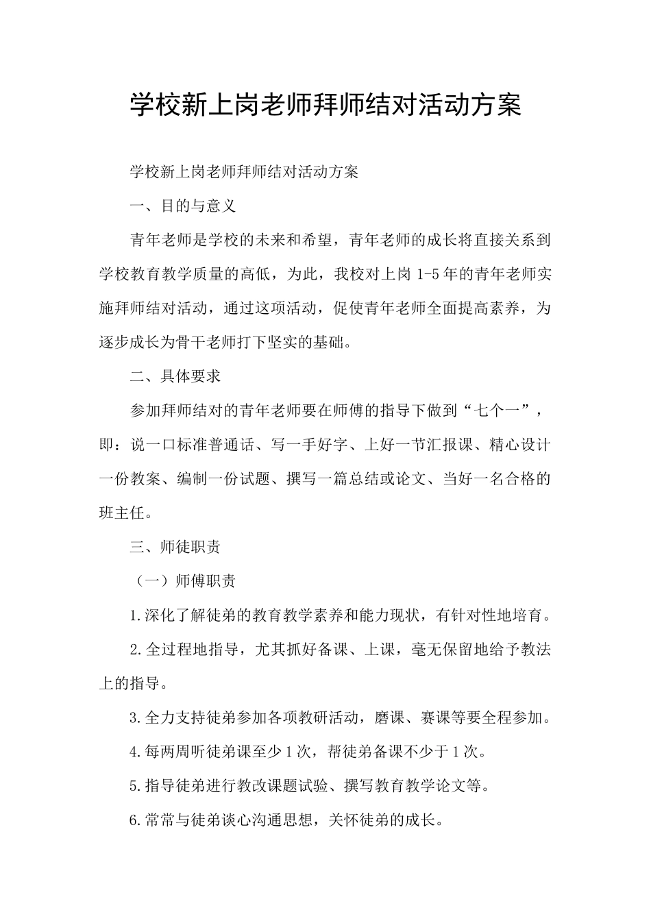 学校新上岗教师拜师结对活动方案_第1页