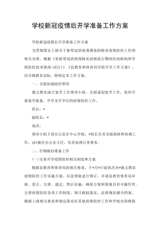 学校新冠疫情后开学准备工作方案
