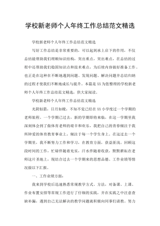 学校新教师个人年终工作总结范文精选
