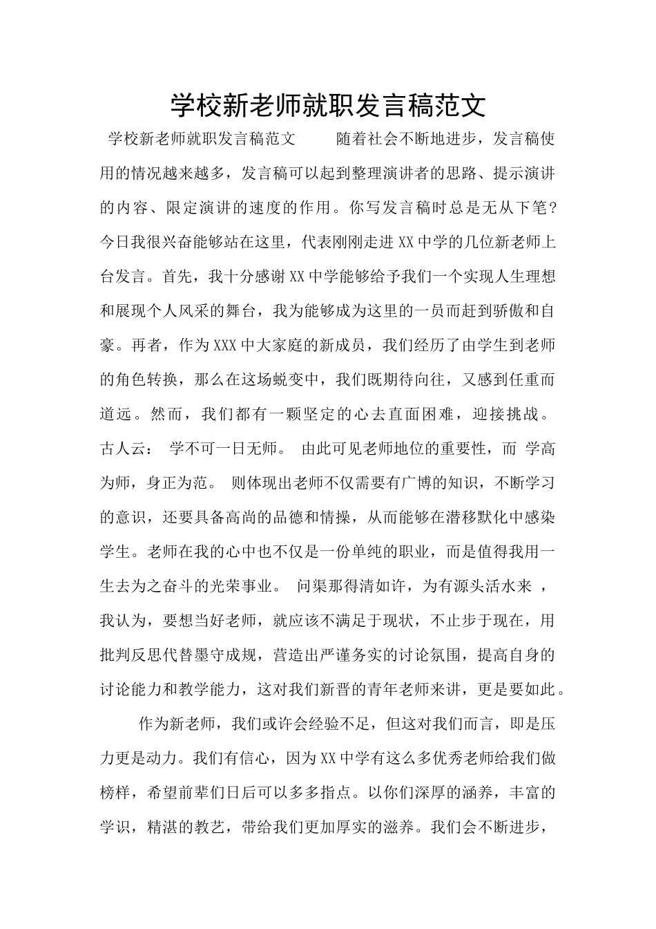 学校新教师就职发言稿范文_第1页