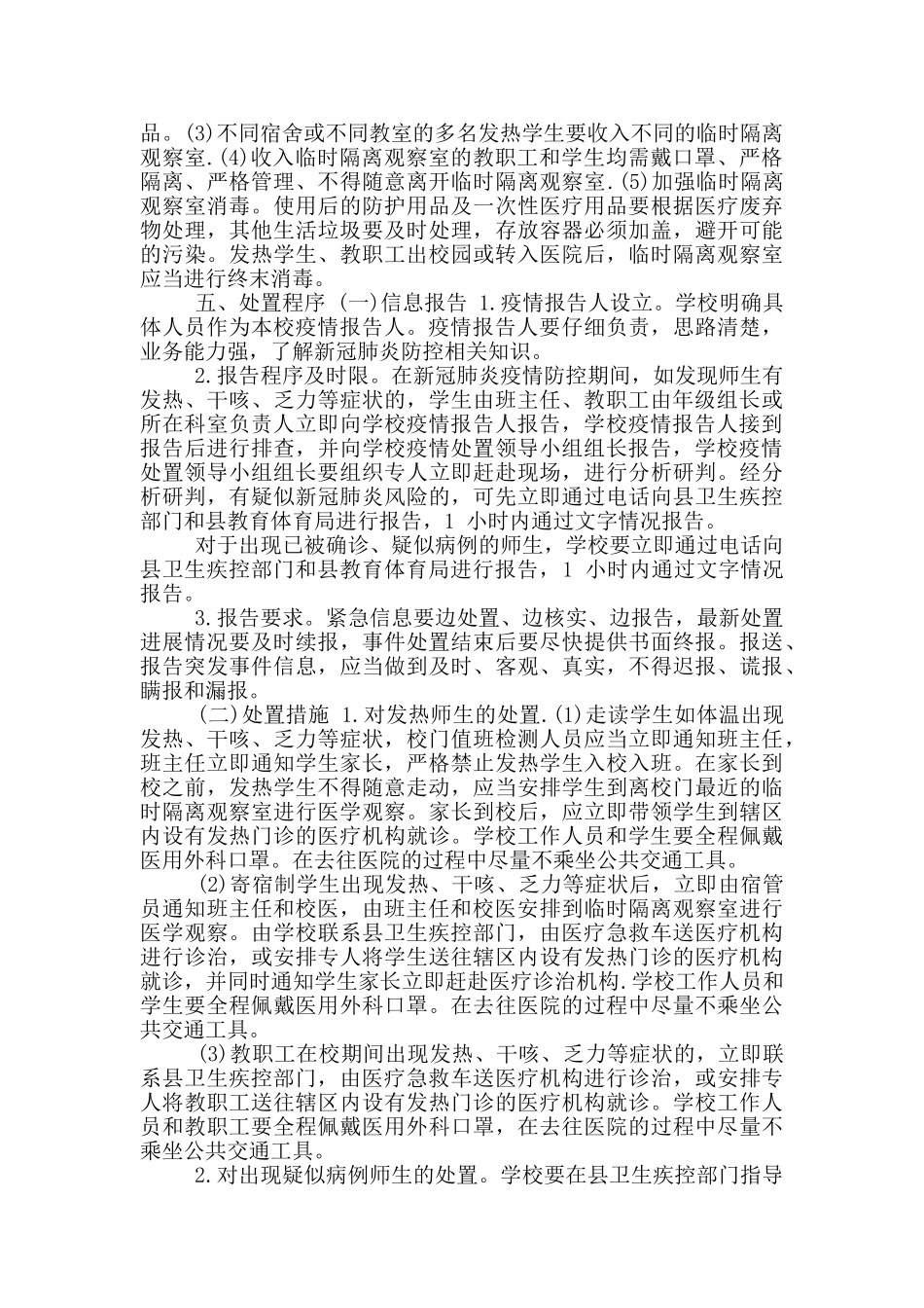 学校新冠肺炎突发疫情应急预案_第2页