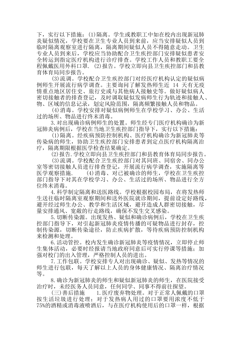 学校新冠肺炎突发疫情应急预案_第3页