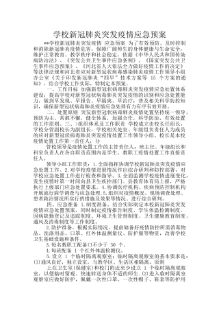 学校新冠肺炎突发疫情应急预案