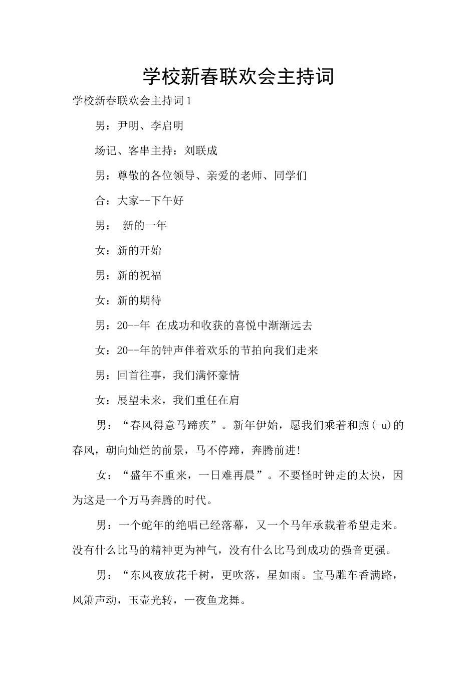 学校新春联欢会主持词_第1页