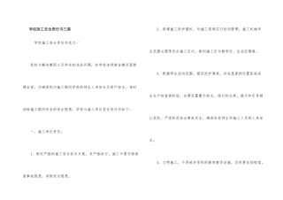 学校施工安全责任书三篇