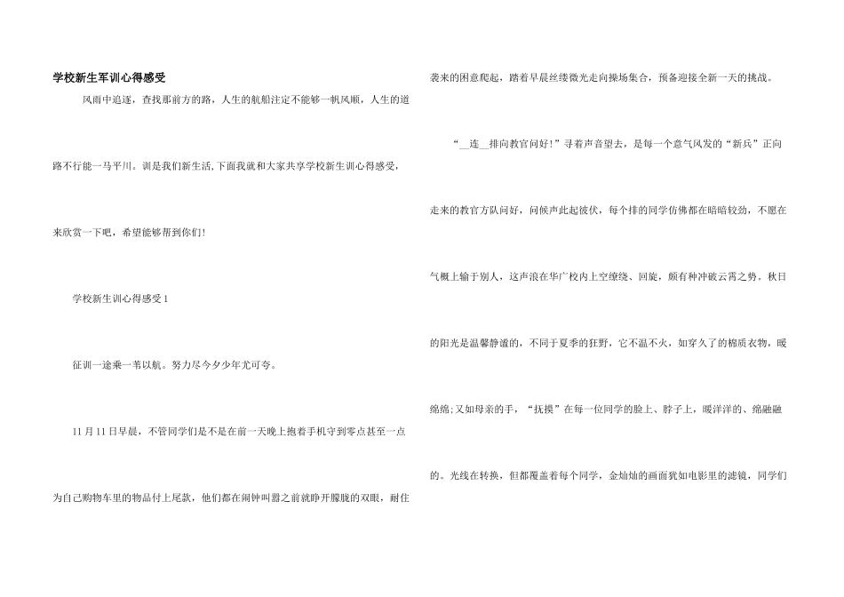 学校新生军训心得感受_第1页