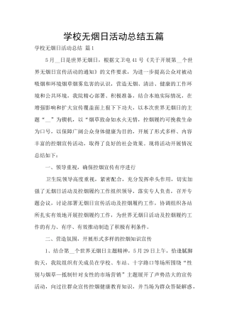 学校无烟日活动总结五篇