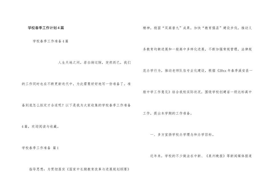 学校春季工作计划4篇_第1页