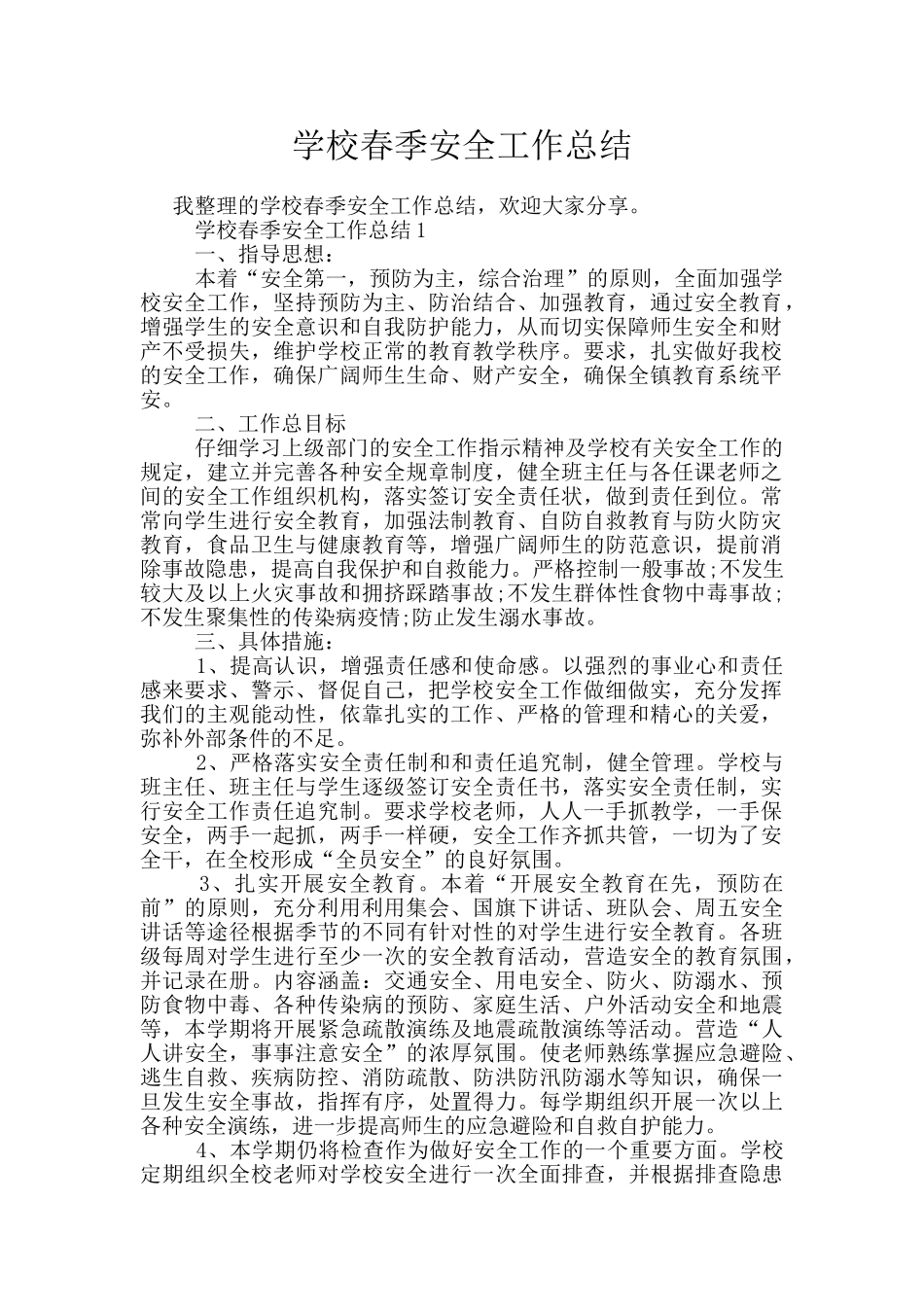 学校春季安全工作总结_第1页