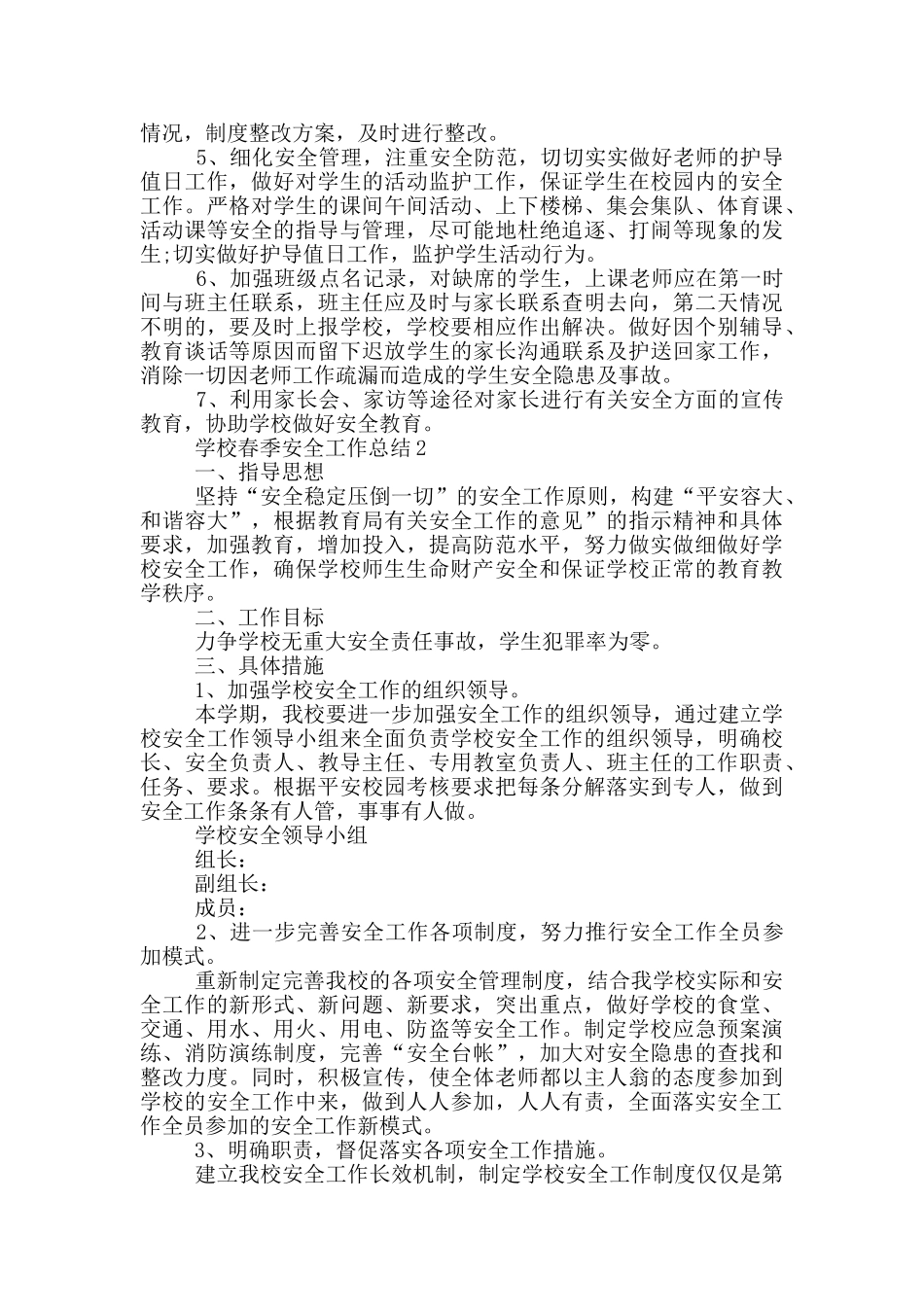 学校春季安全工作总结_第2页
