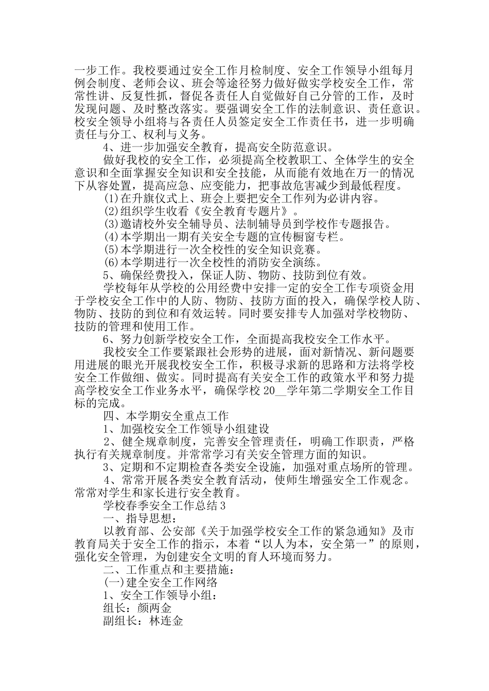 学校春季安全工作总结_第3页