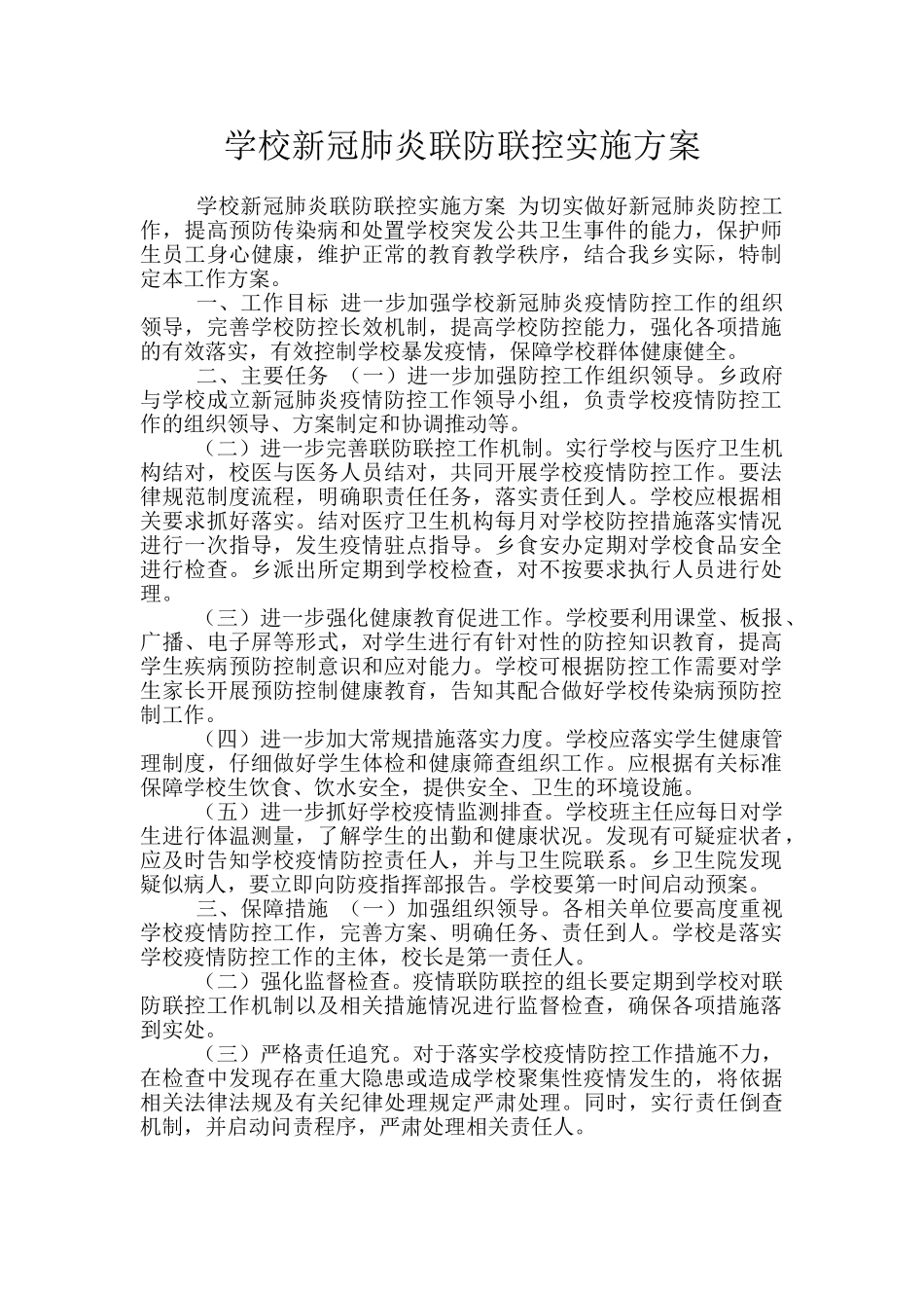 学校新冠肺炎联防联控实施方案_第1页