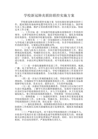 学校新冠肺炎联防联控实施方案