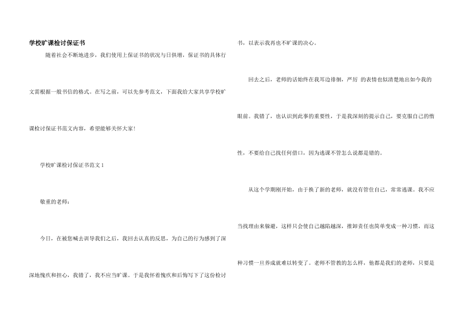学校旷课检讨保证书_第1页