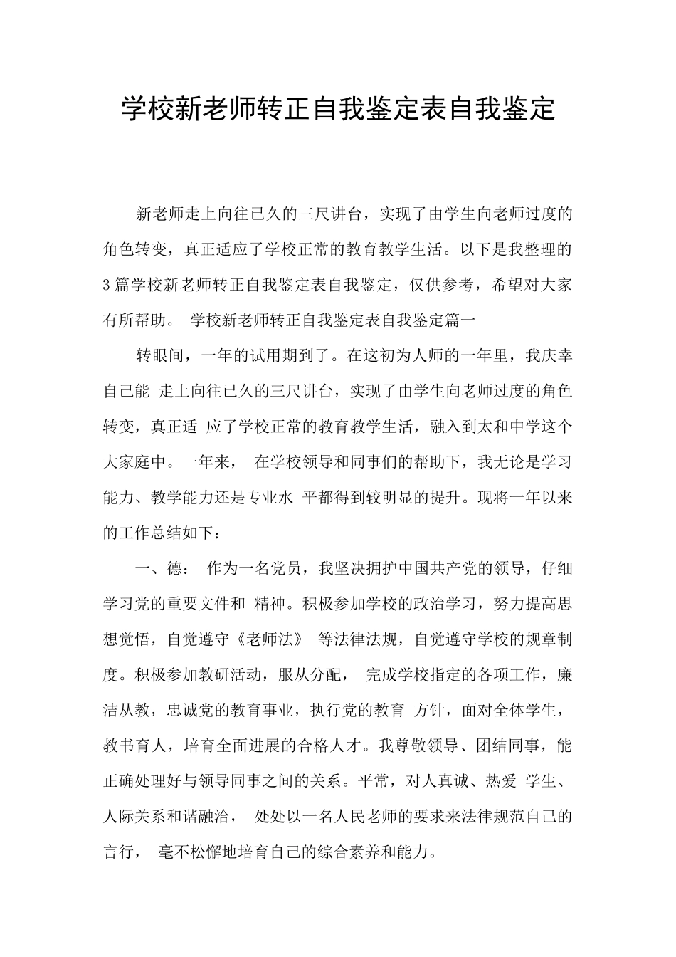 学校新教师转正自我鉴定表自我鉴定_第1页
