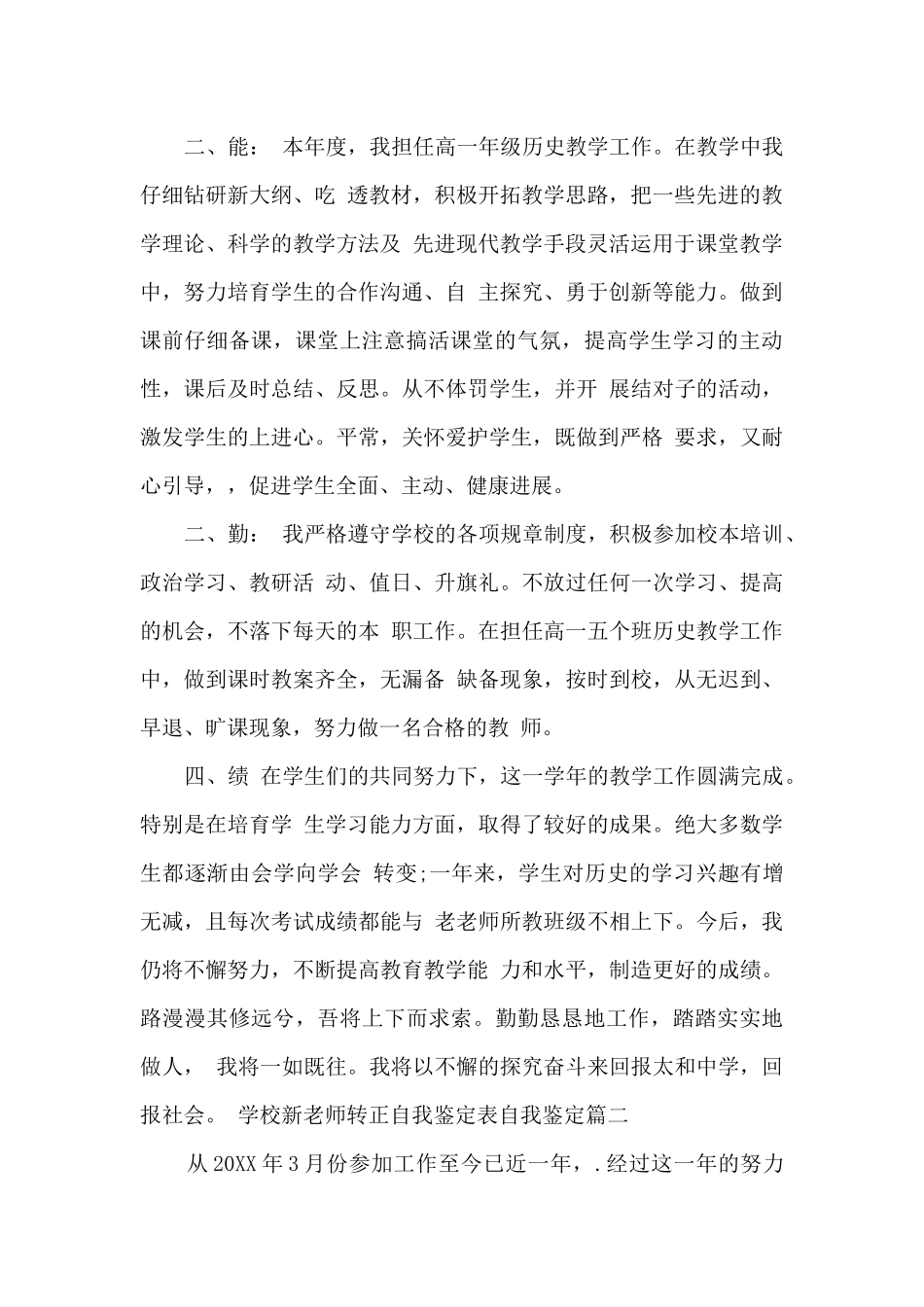 学校新教师转正自我鉴定表自我鉴定_第2页