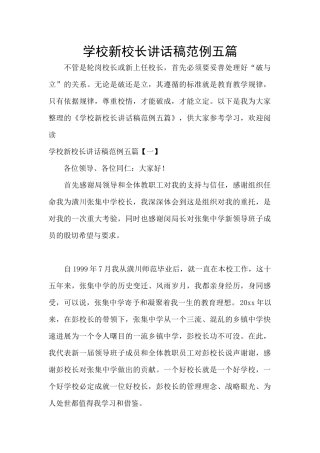 学校新校长讲话稿范例五篇