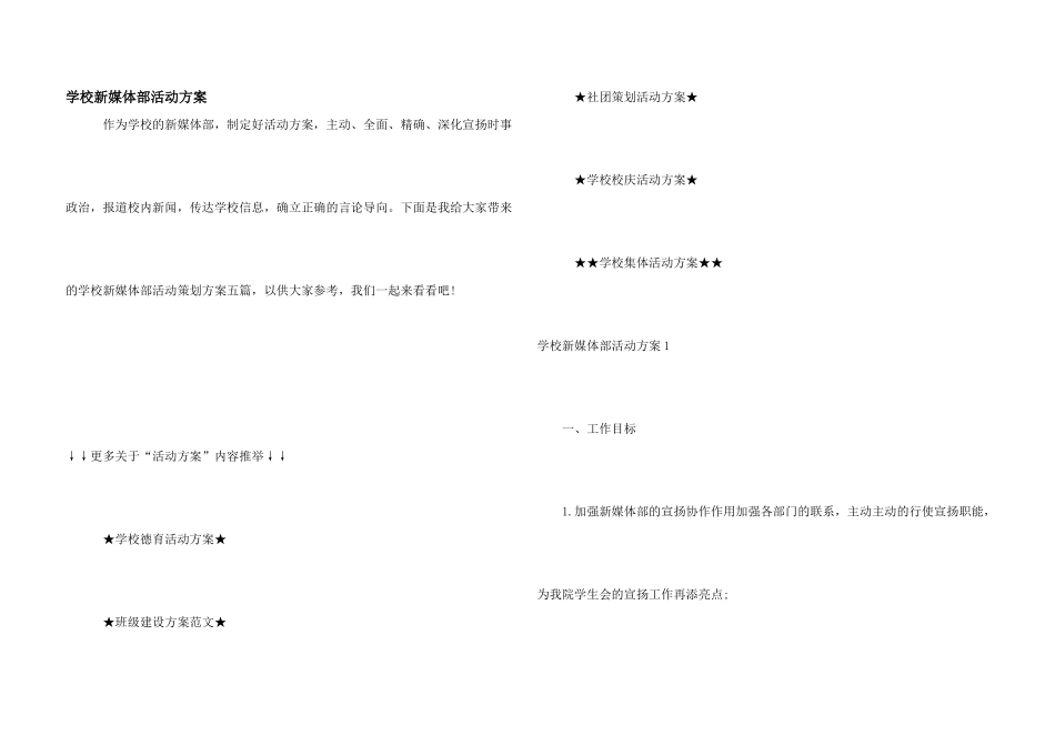 学校新媒体部活动方案_第1页