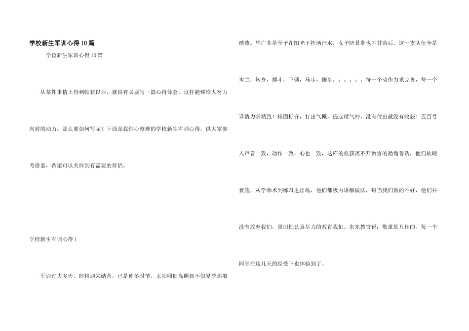 学校新生军训心得10篇_第1页