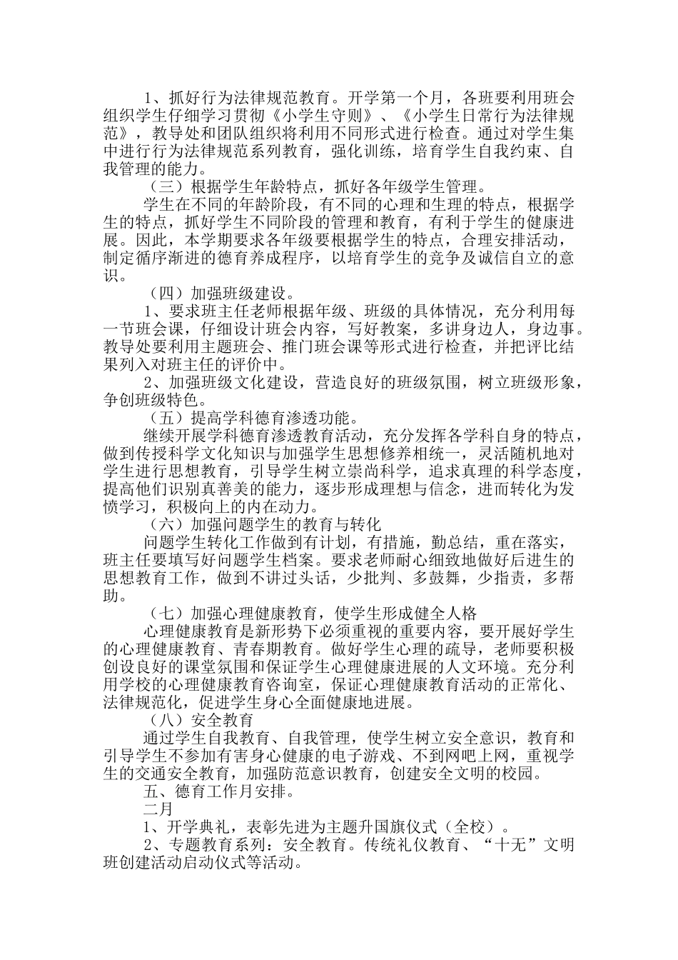 学校春季德育工作计划范例_第2页