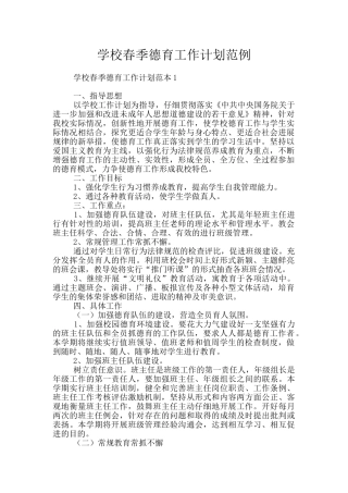 学校春季德育工作计划范例